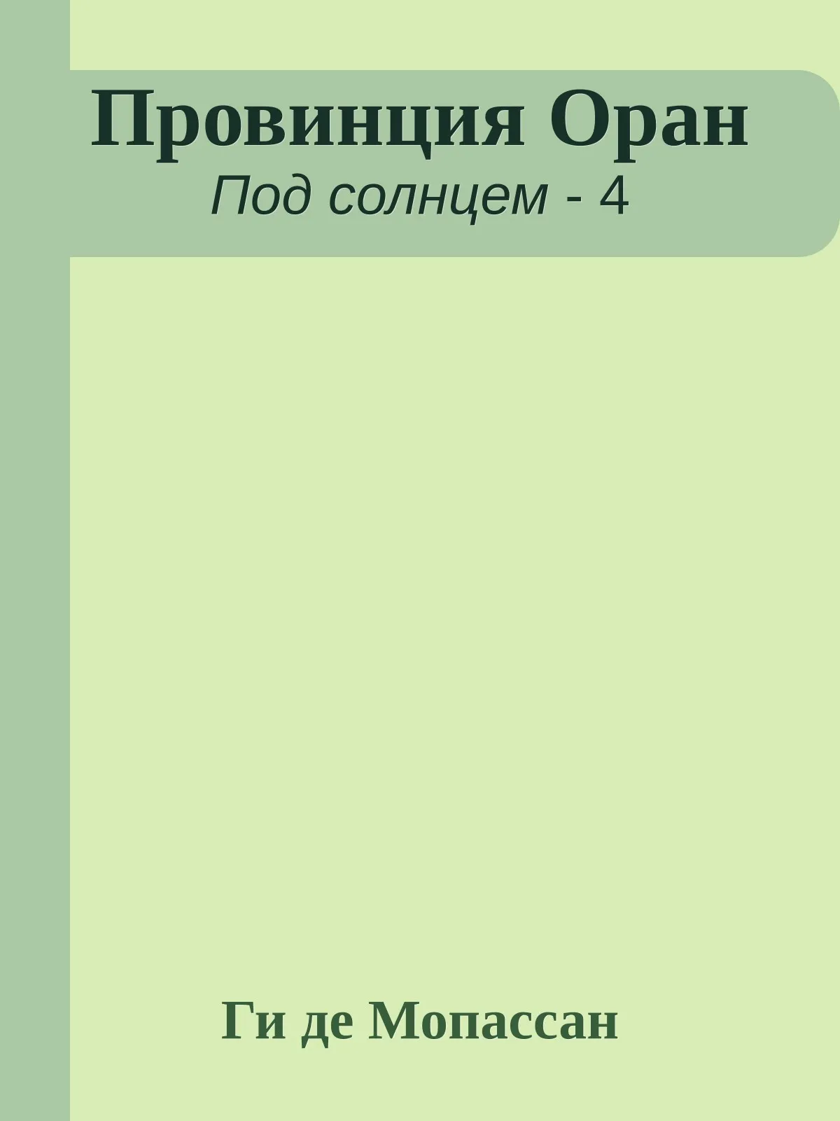 Провинция Оран — обложка книги