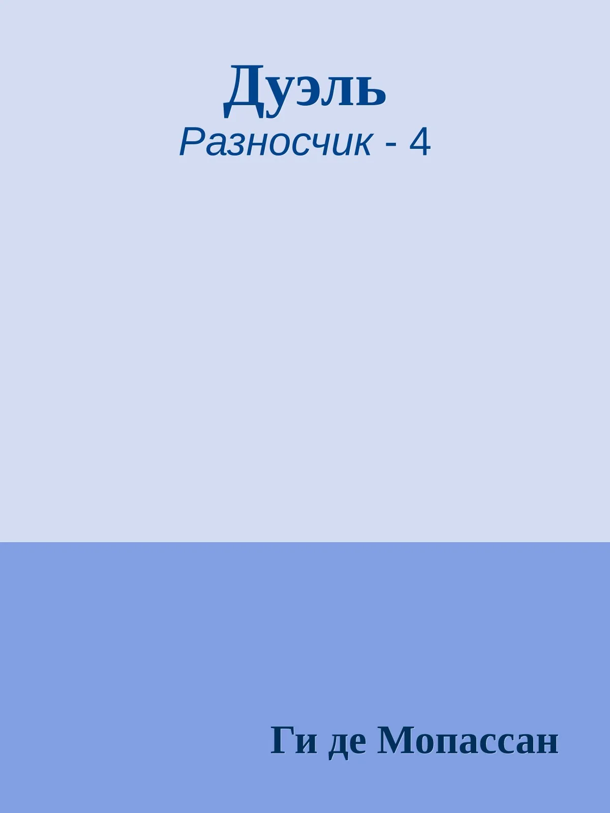 Дуэль — обложка книги