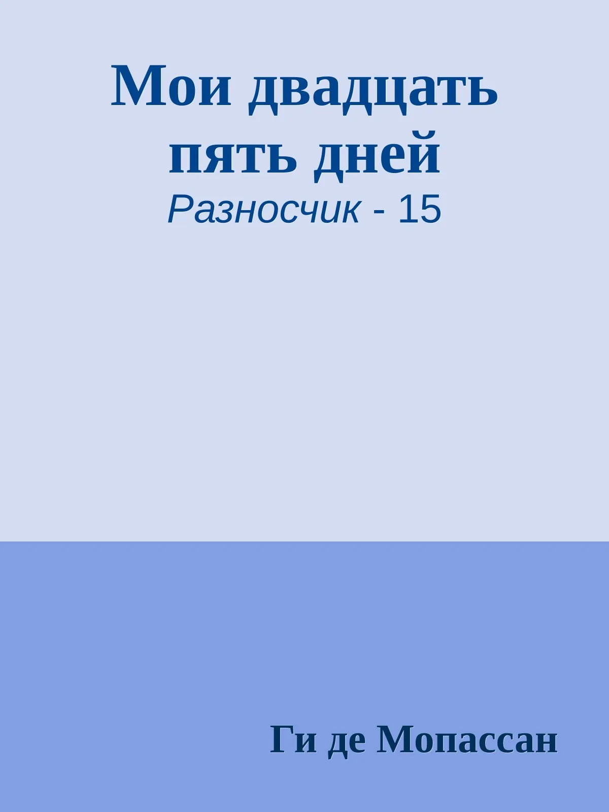 Мои двадцать пять дней — обложка книги