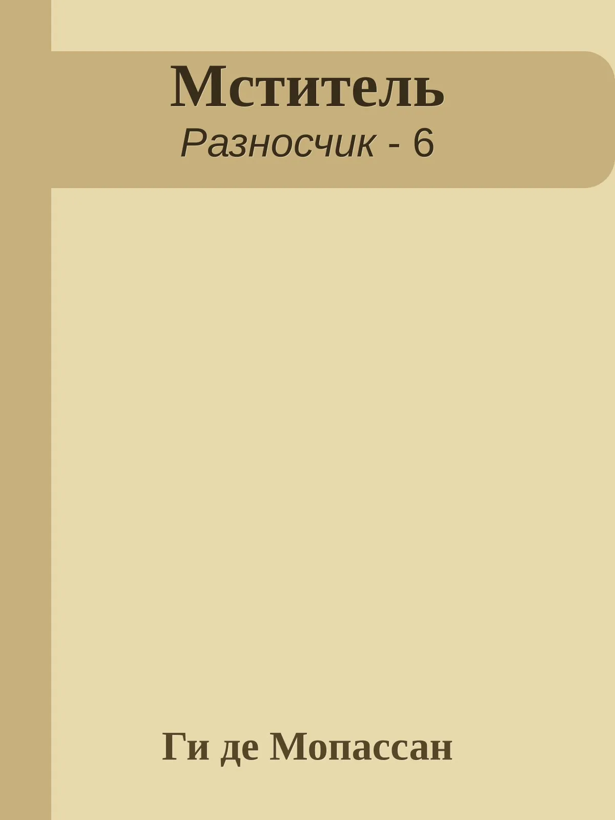 Мститель — обложка книги