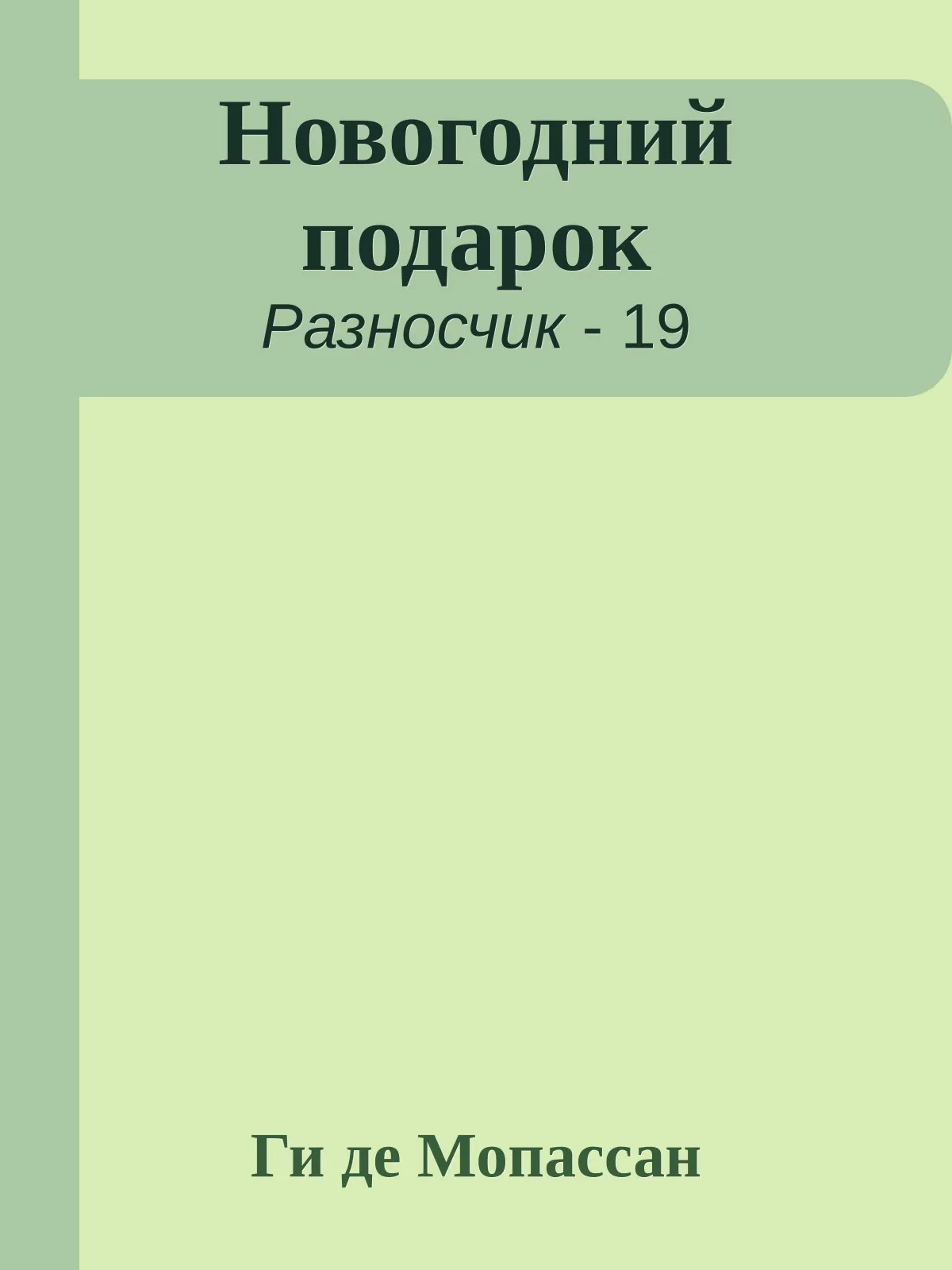 Новогодний подарок — обложка книги