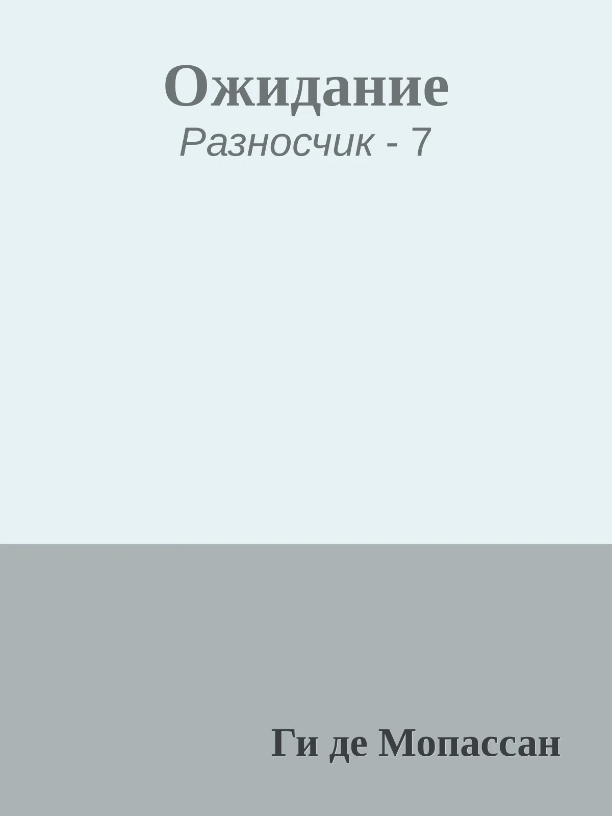 Ожидание — обложка книги