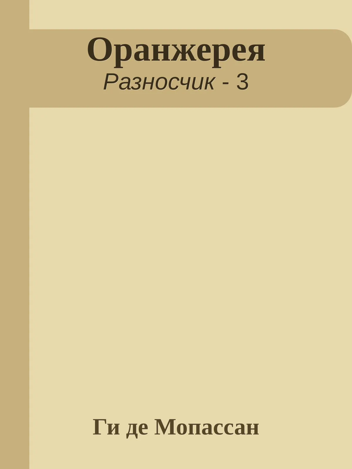 Оранжерея — обложка книги