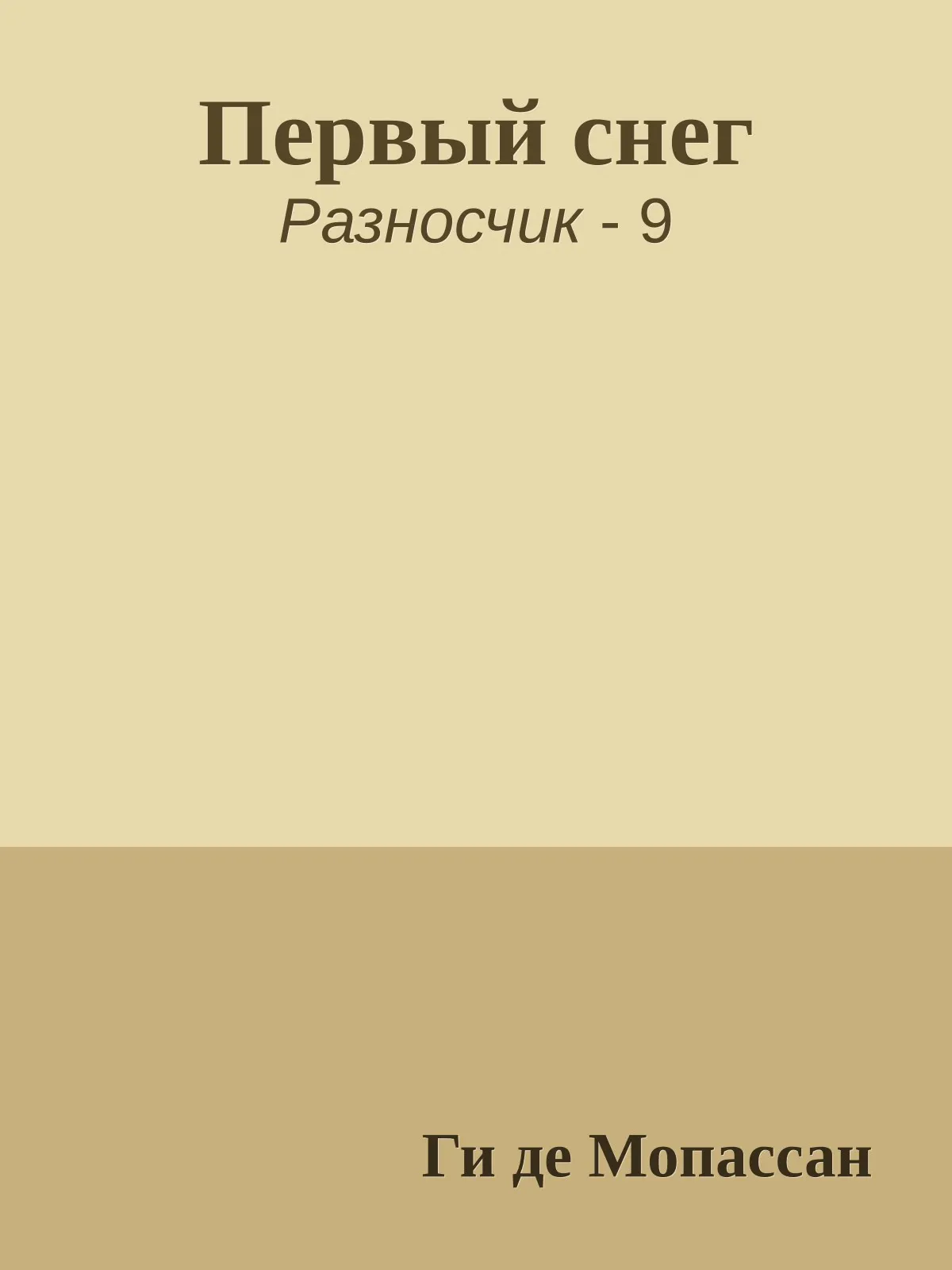 Первый снег — обложка книги