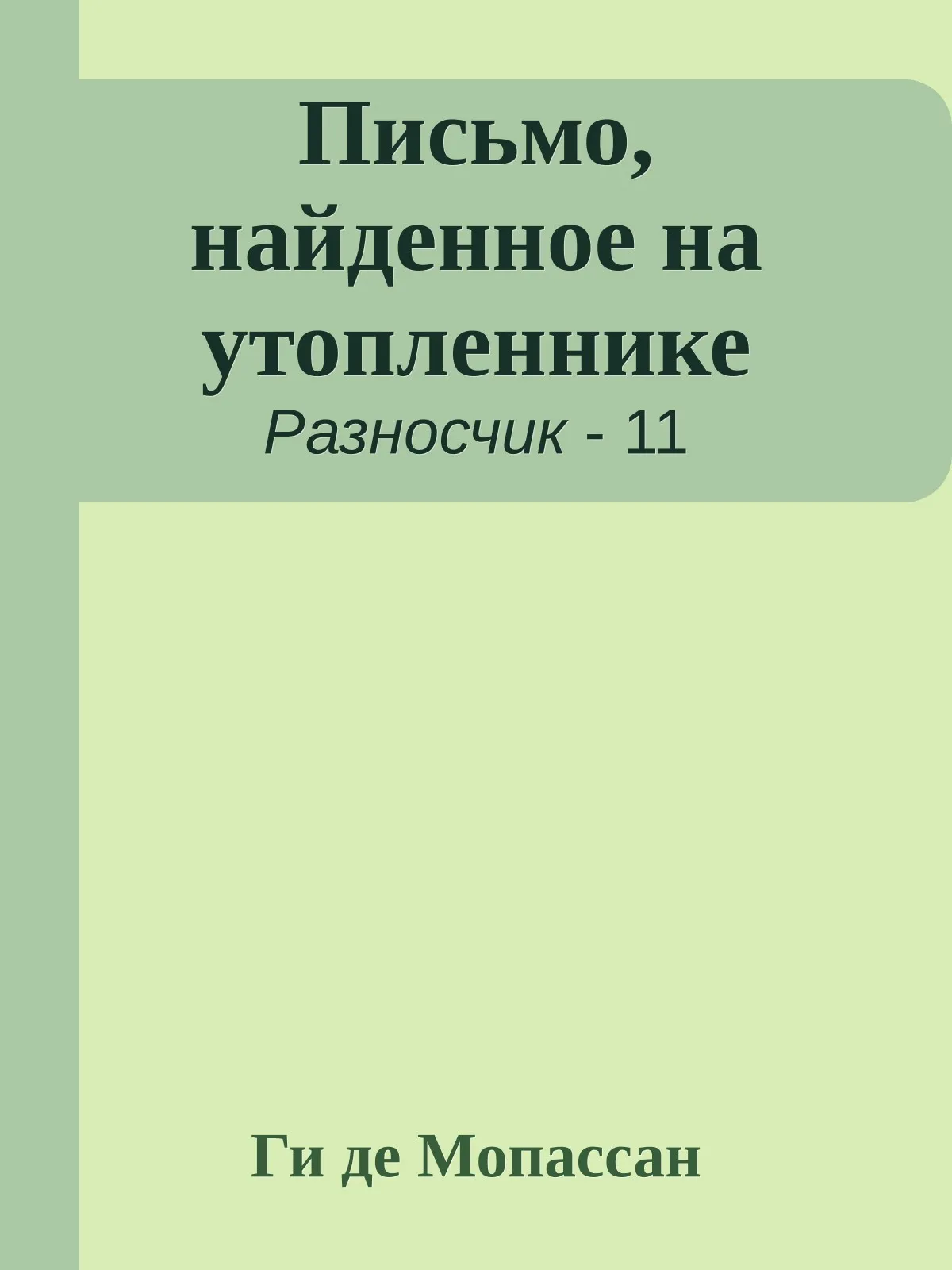 Письмо, найденное на утопленнике — обложка книги