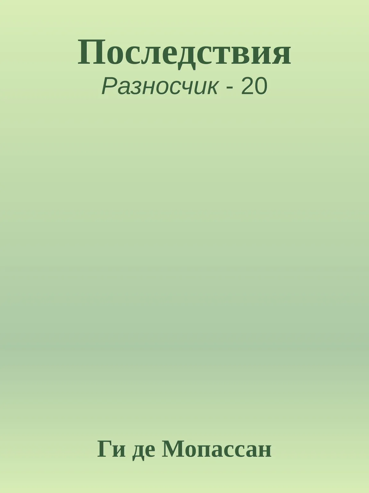 Последствия — обложка книги