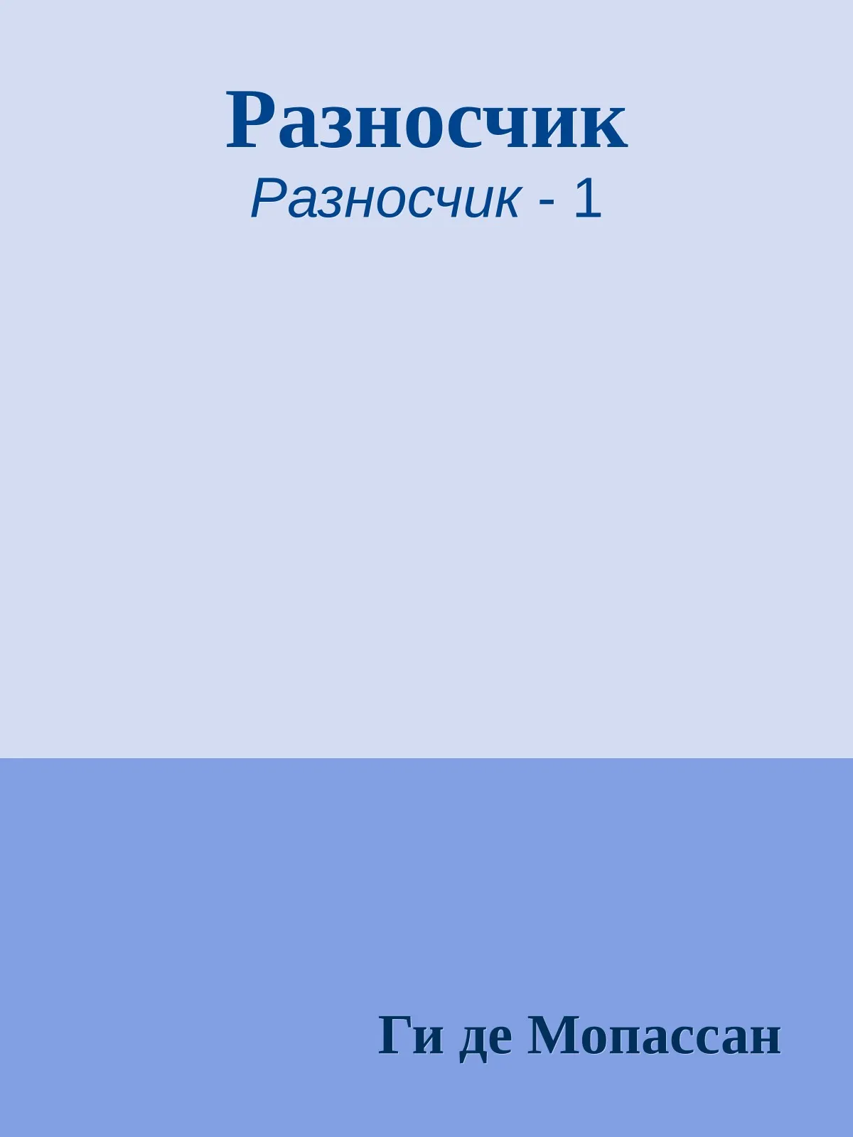 Разносчик — обложка книги