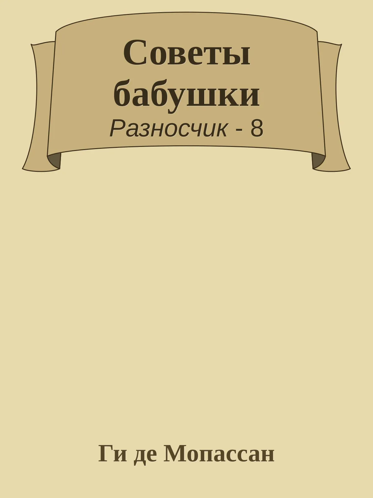 Советы бабушки — обложка книги