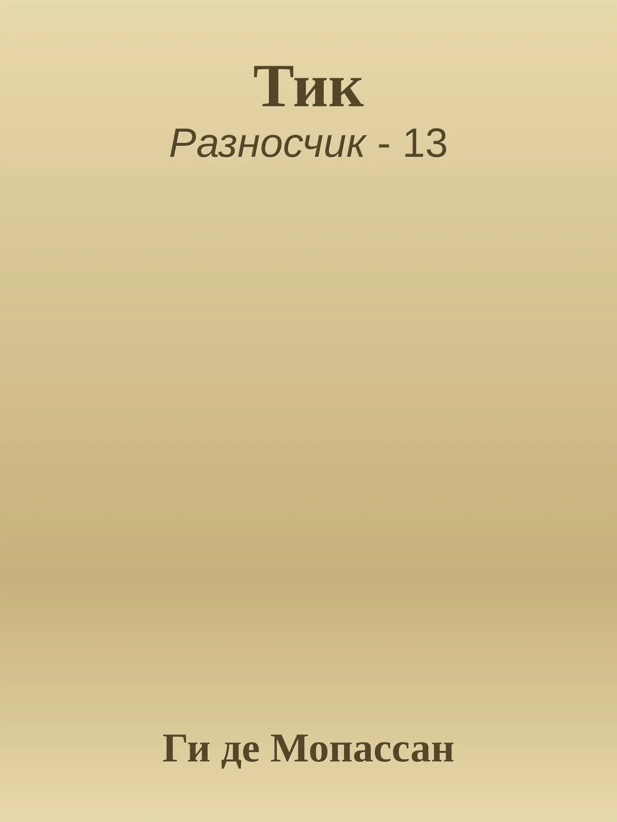 Тик — обложка книги