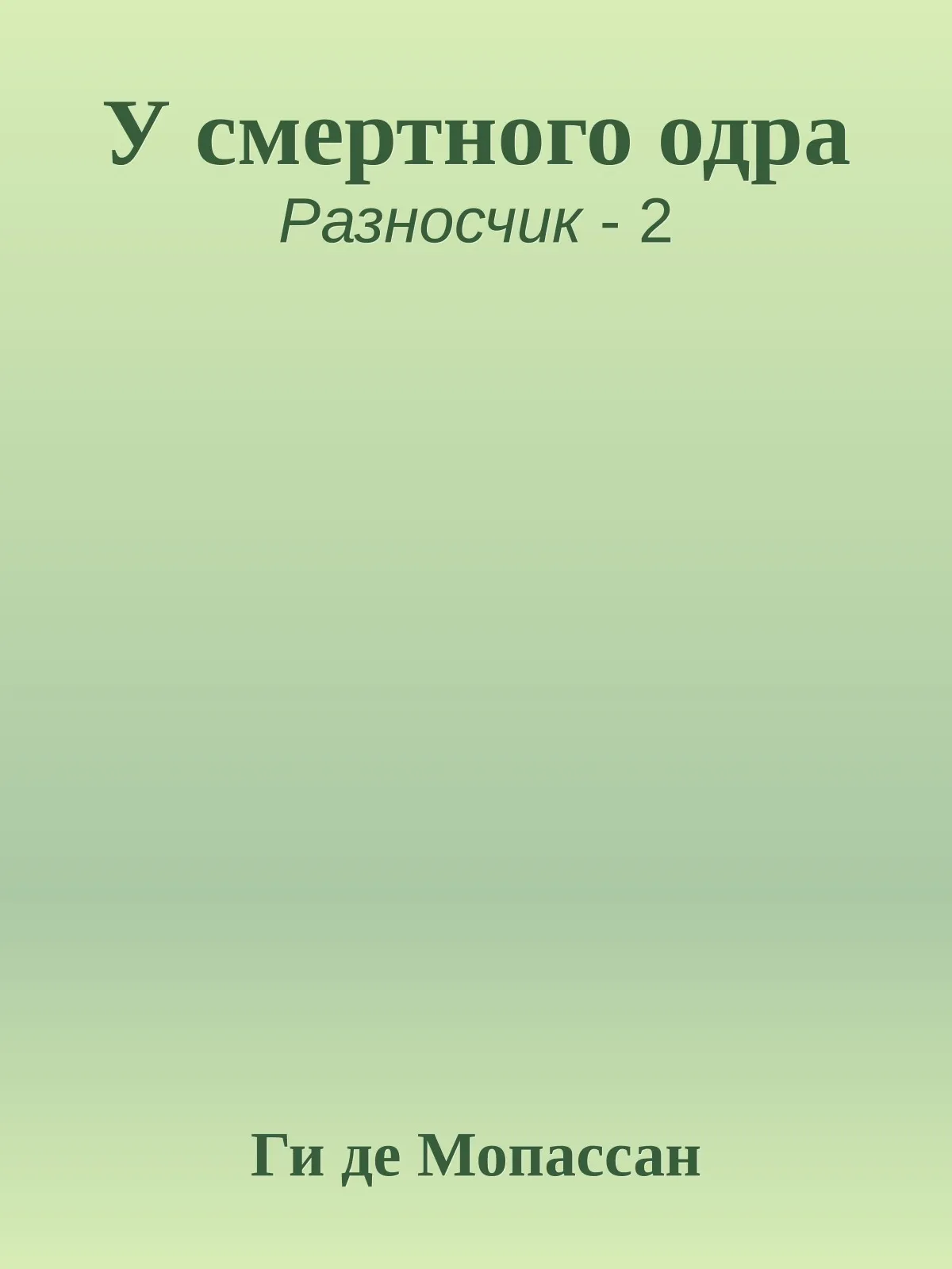У смертного одра — обложка книги