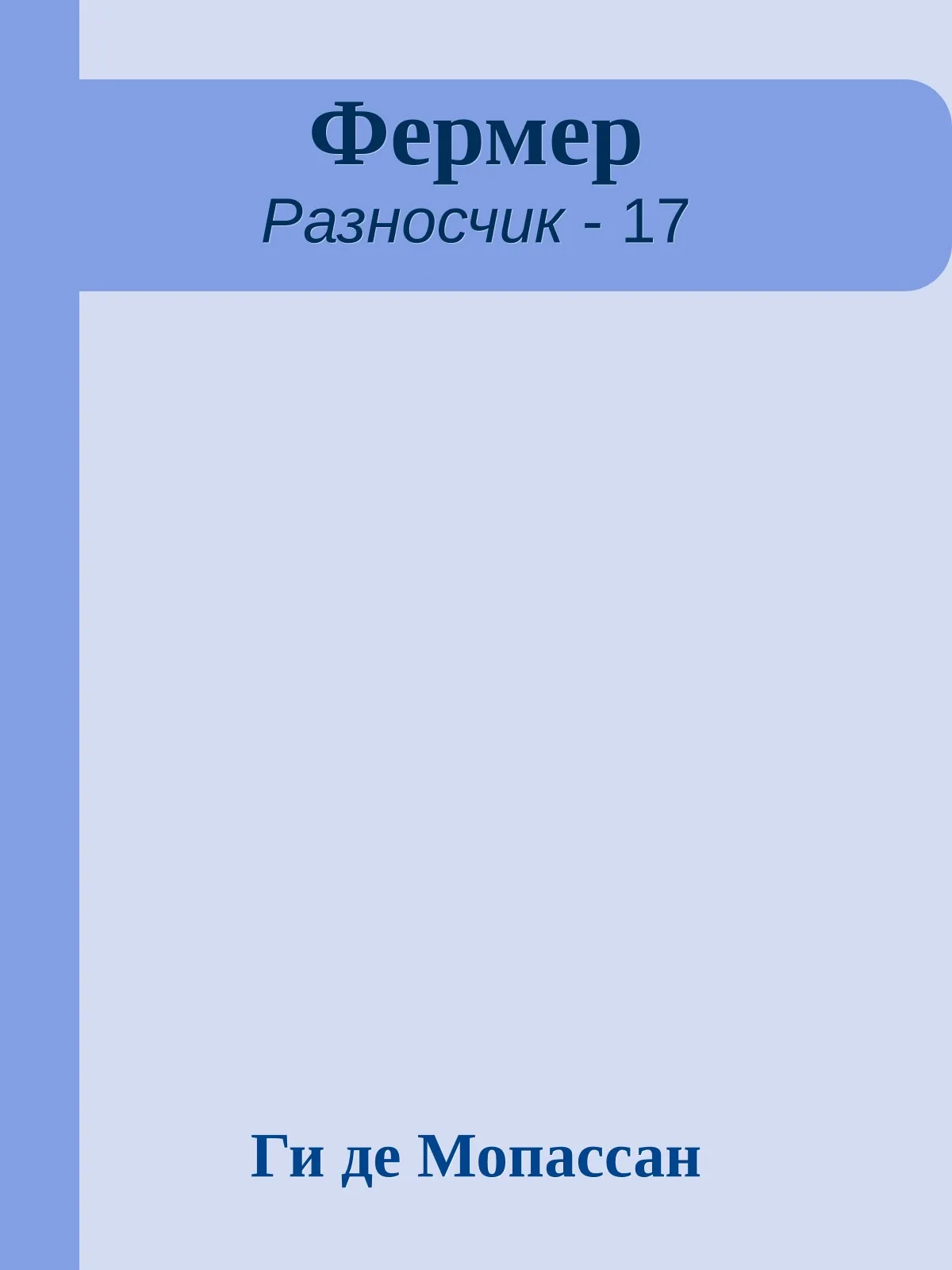 Фермер — обложка книги