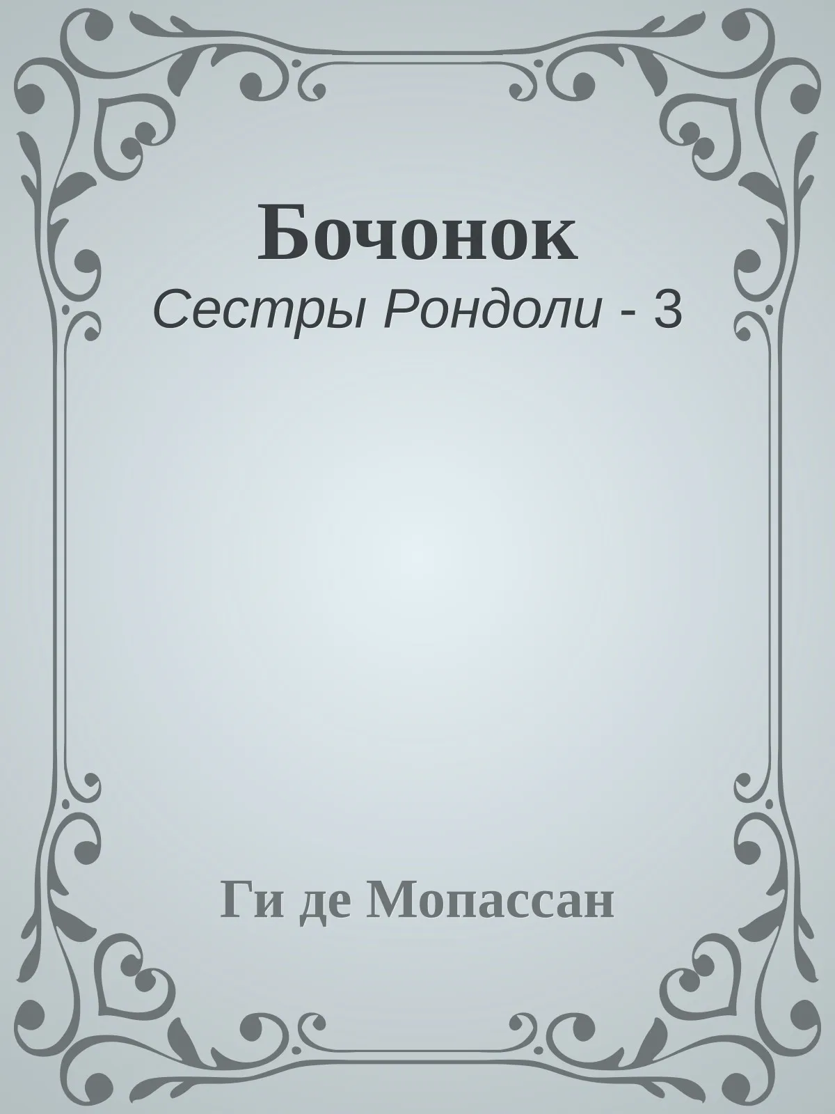 Бочонок — обложка книги