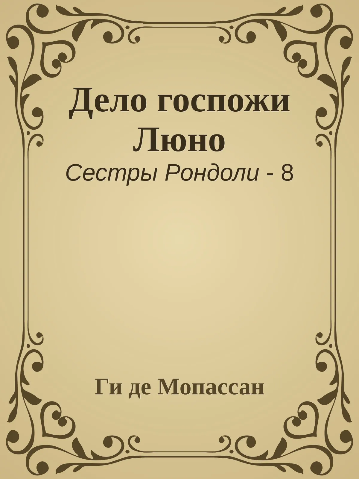 Дело госпожи Люно — обложка книги