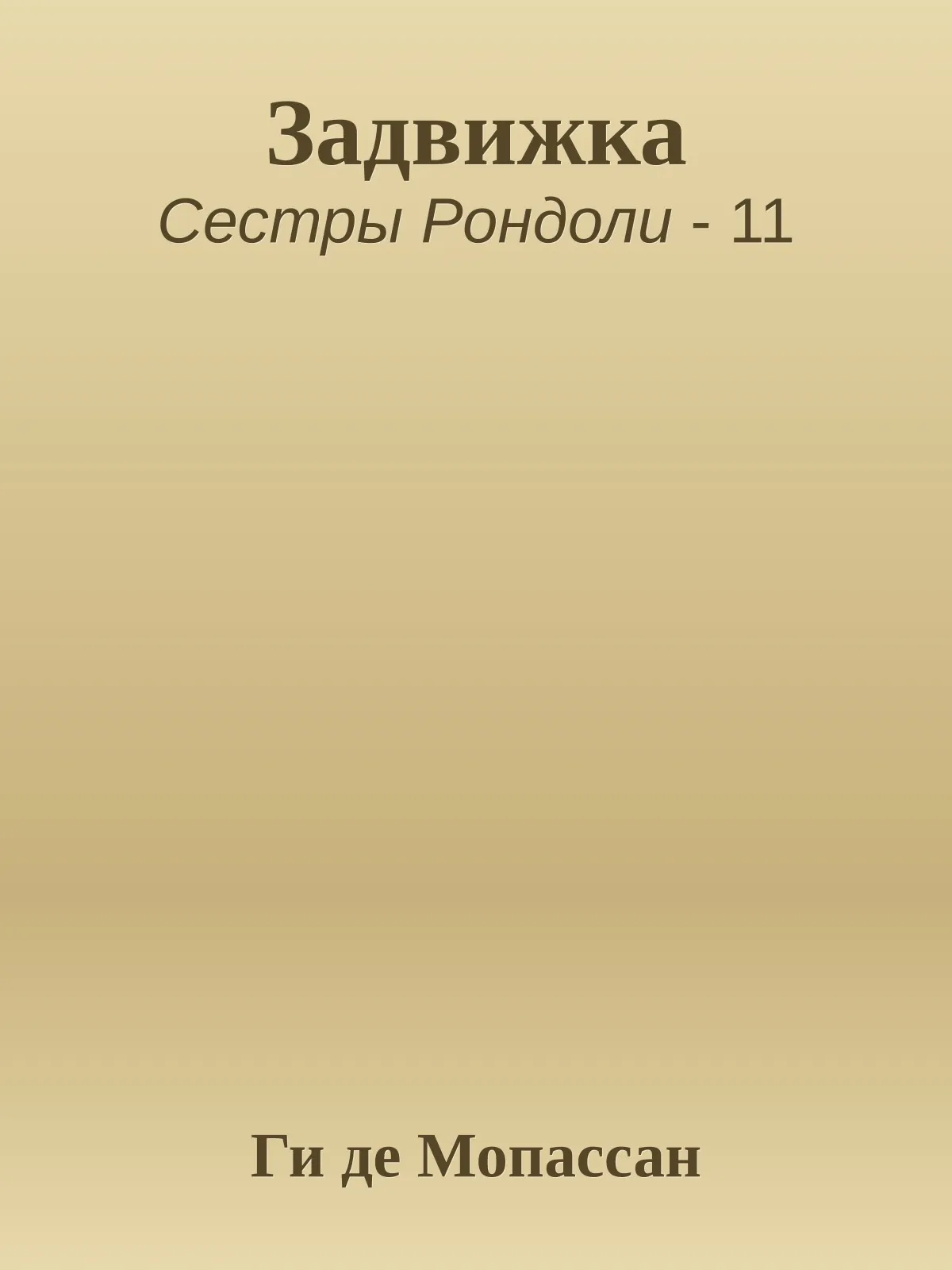 Задвижка — обложка книги