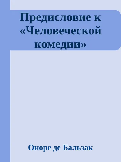 Предисловие к «Человеческой комедии» — обложка книги