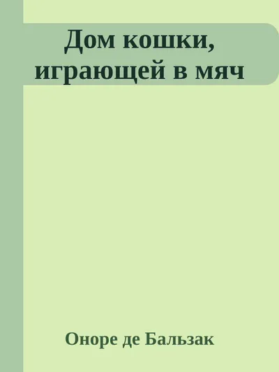 Дом кошки, играющей в мяч — обложка книги