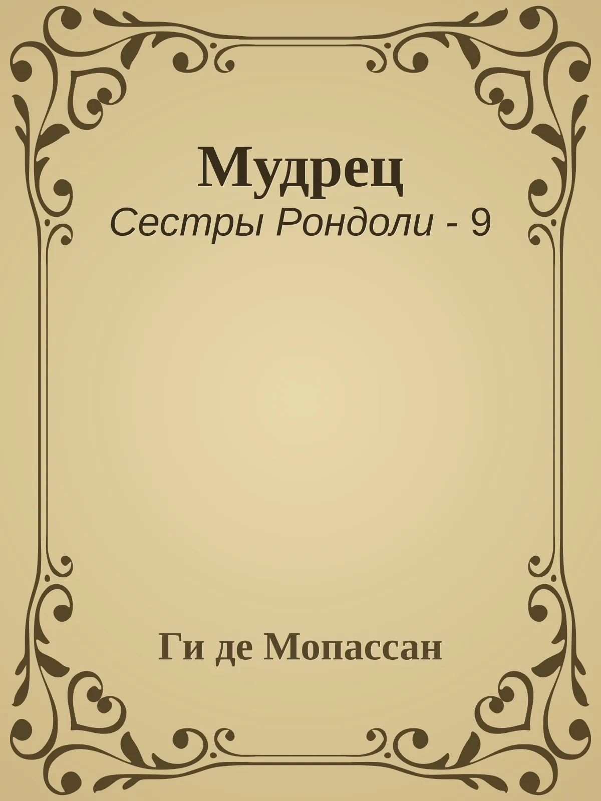 Мудрец — обложка книги