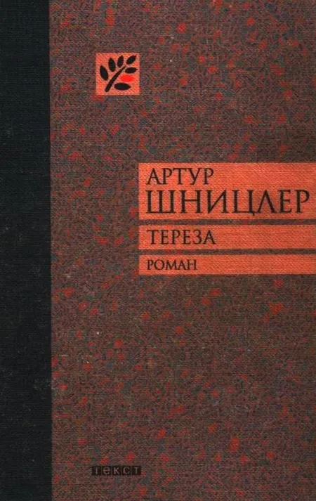 Тереза — обложка книги