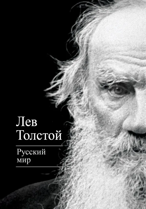 Русский мир — обложка книги
