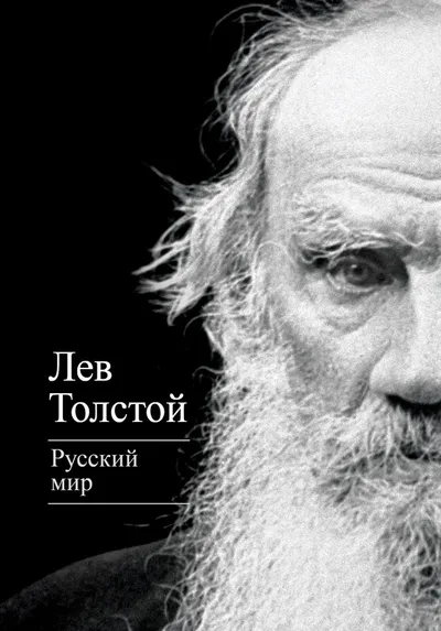 Русский мир — обложка книги