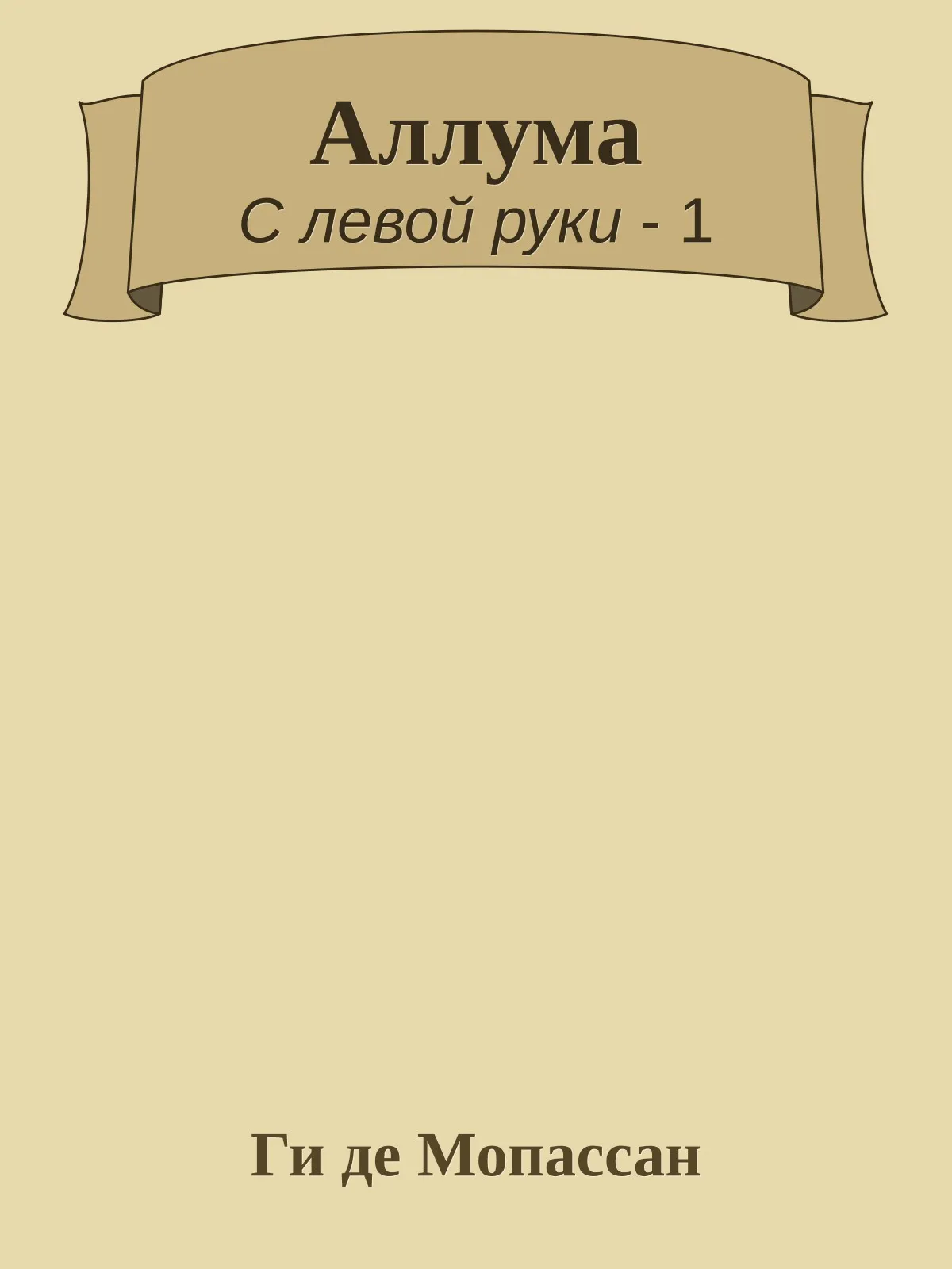 Аллума — обложка книги