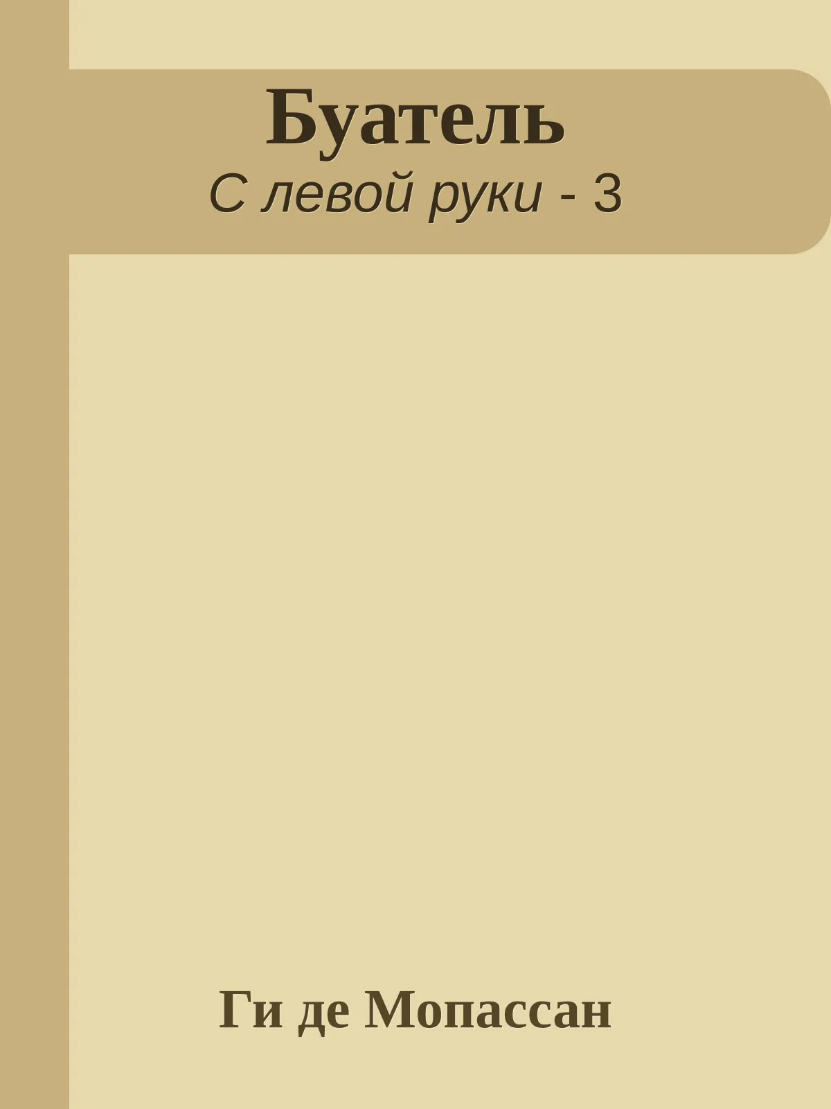Буатель — обложка книги