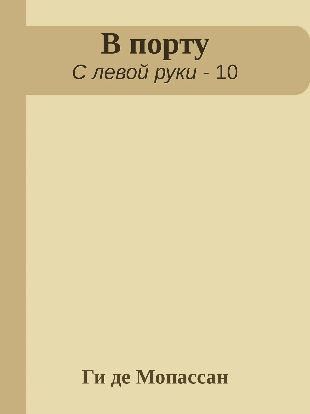 В порту — обложка книги