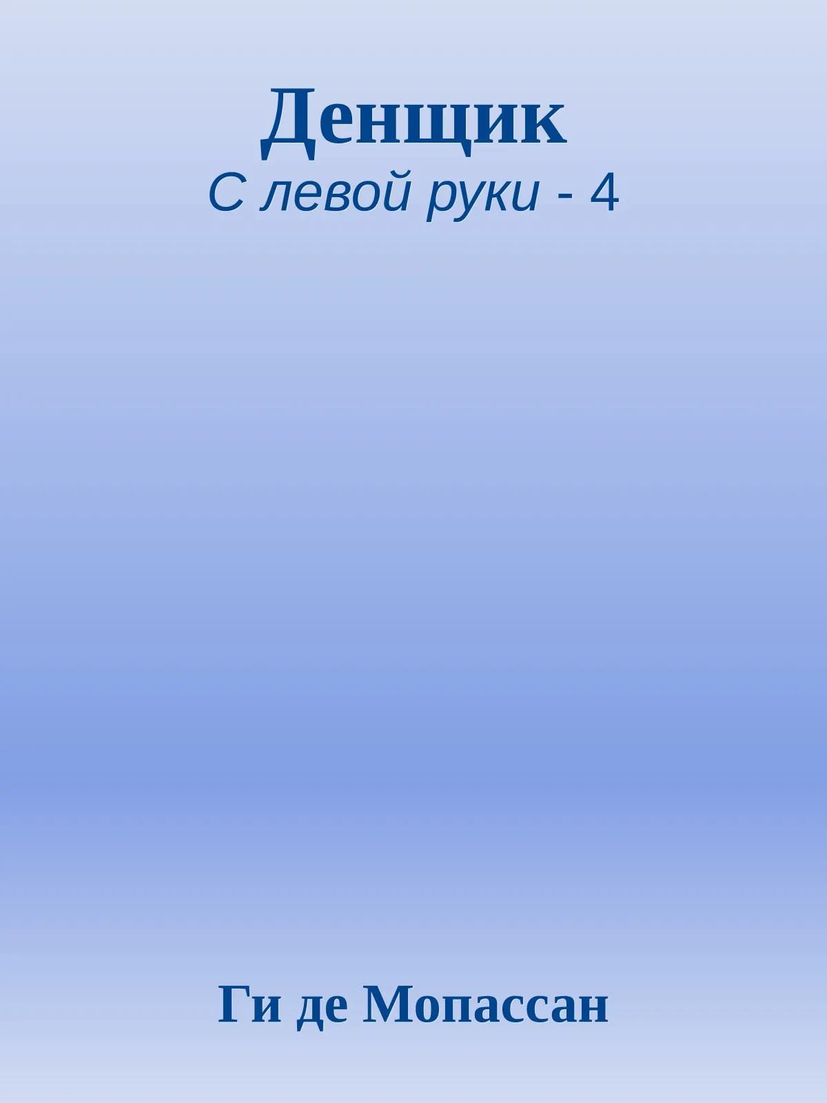 Денщик — обложка книги