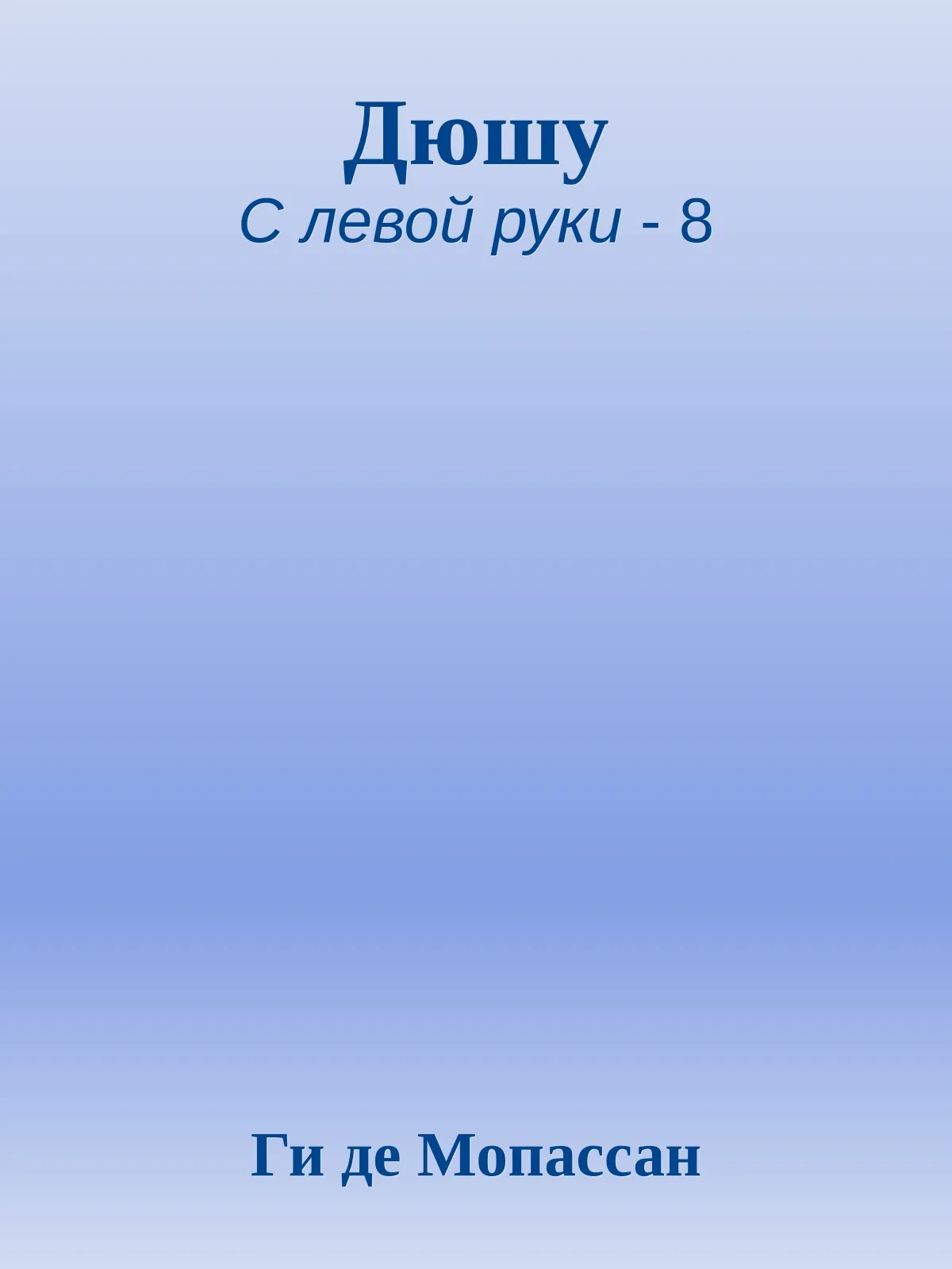Дюшу — обложка книги