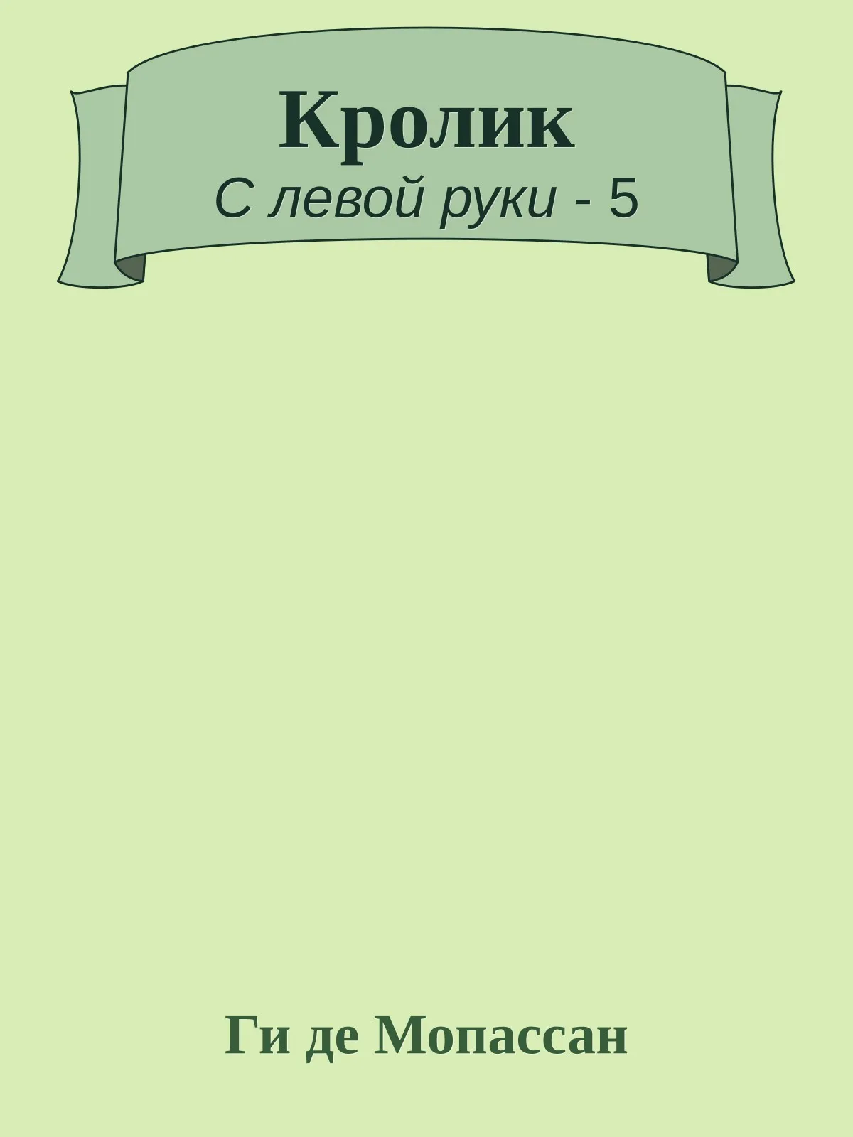 Кролик — обложка книги