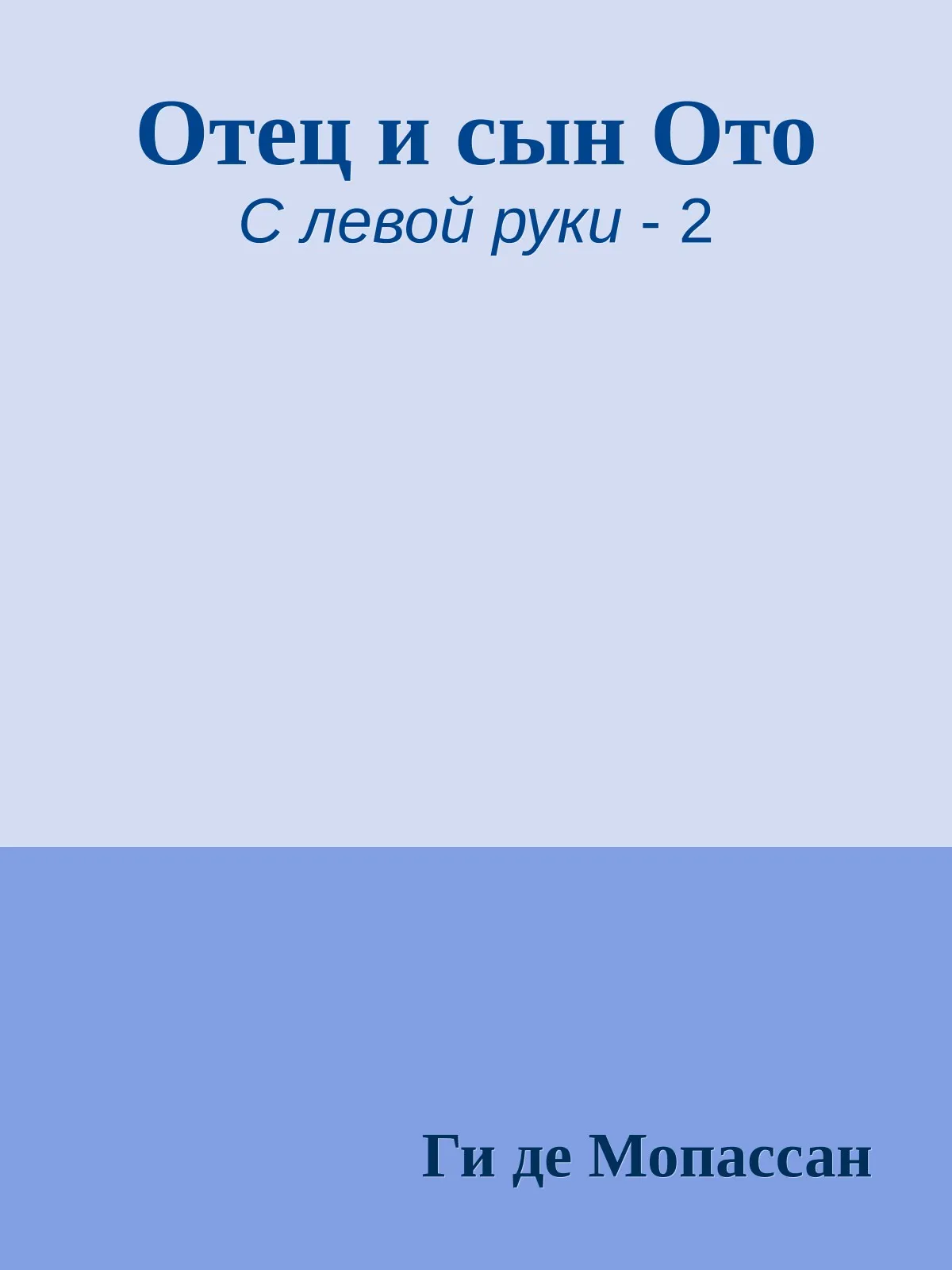Отец и сын Ото — обложка книги