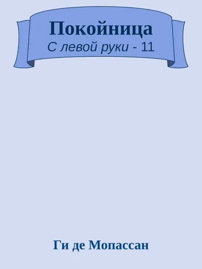 Покойница — обложка книги