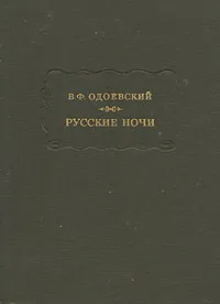 Русские ночи — обложка книги