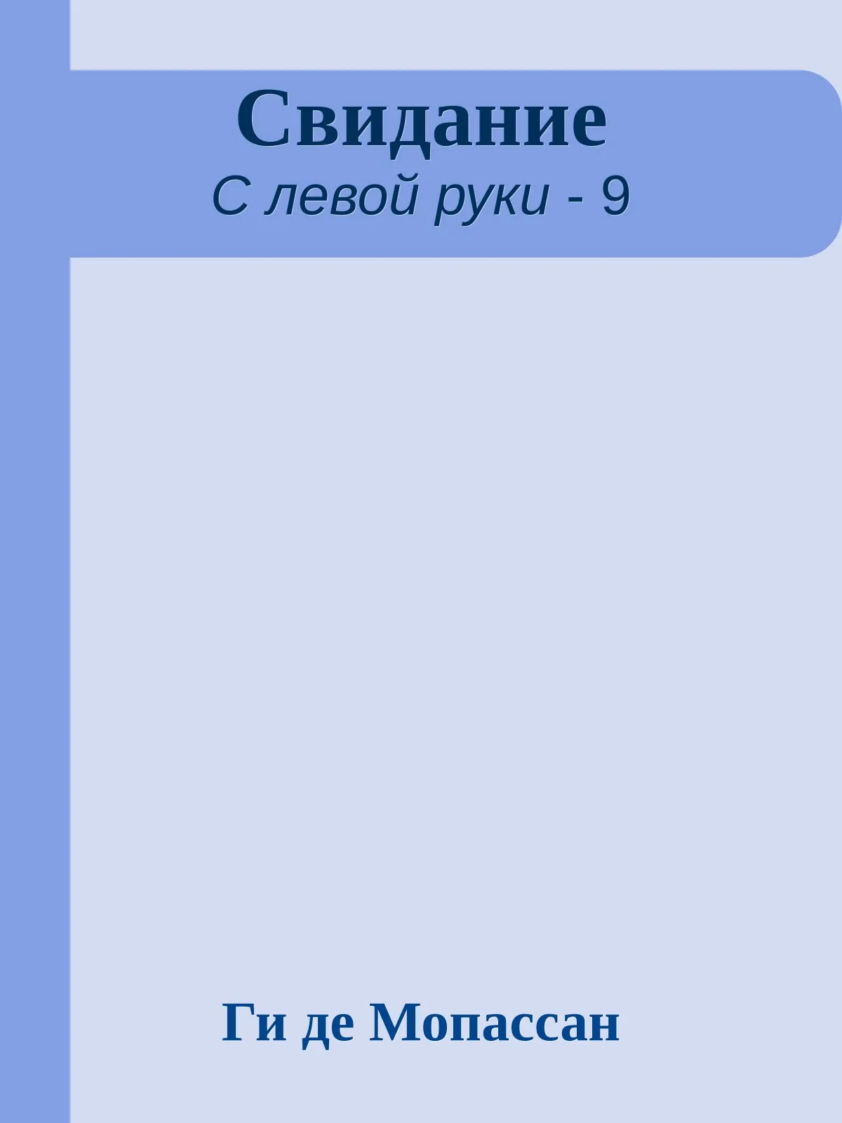 Свидание — обложка книги