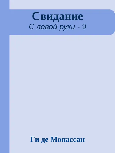 Свидание — обложка книги