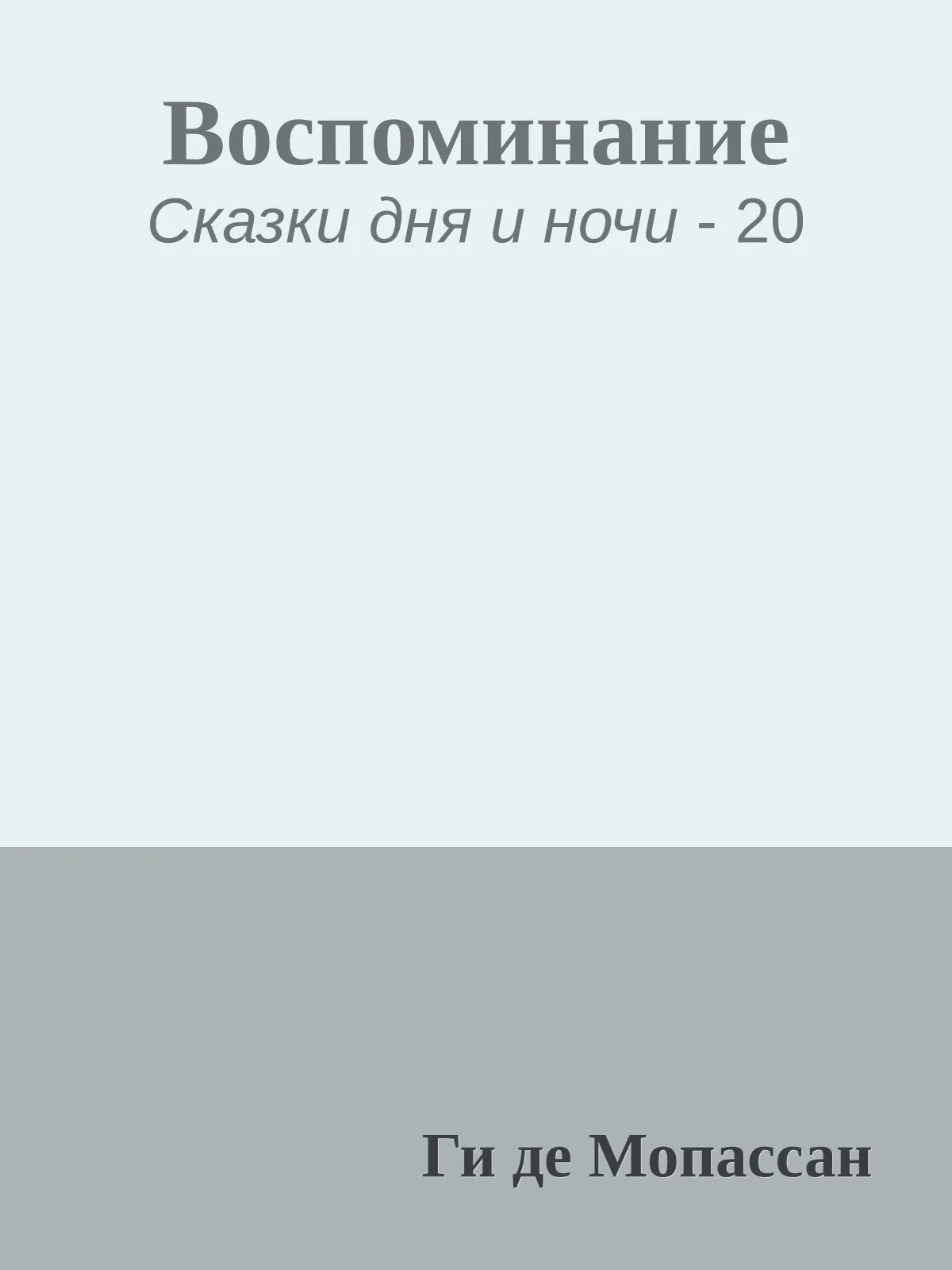 Воспоминание — обложка книги