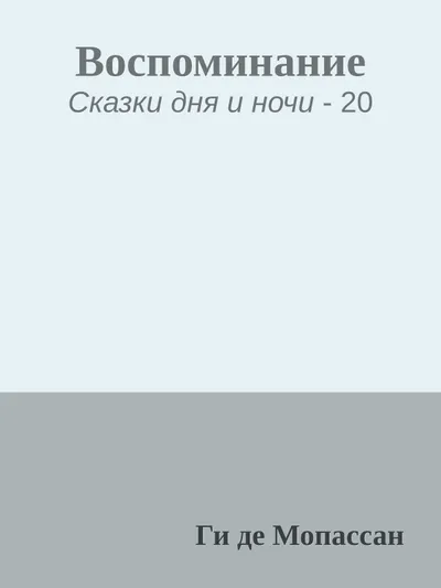 Воспоминание — обложка книги