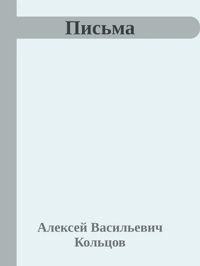 Письма — обложка книги