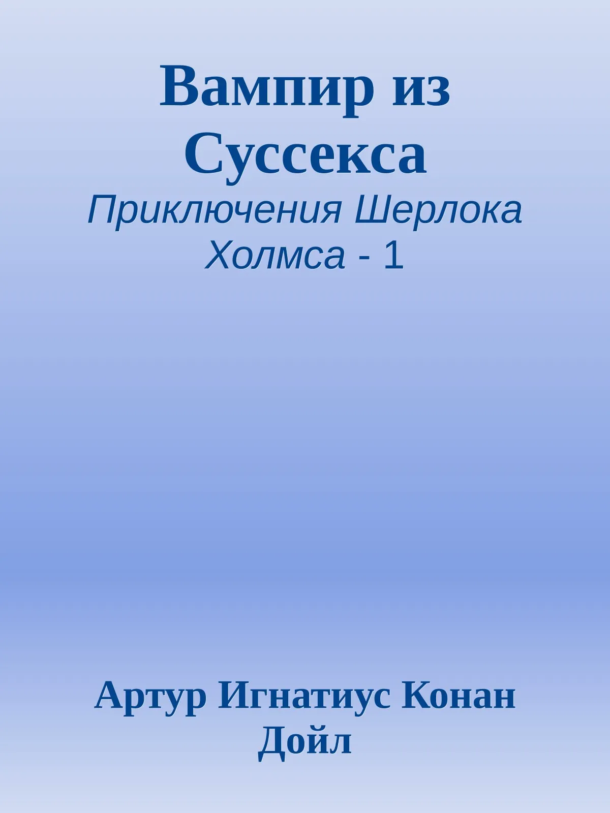 Вампир из Суссекса — обложка книги