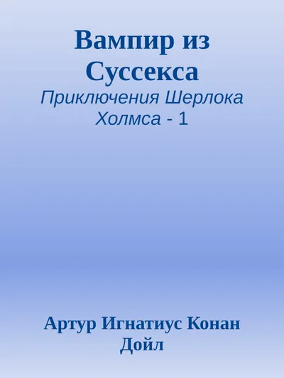 Вампир из Суссекса — обложка книги