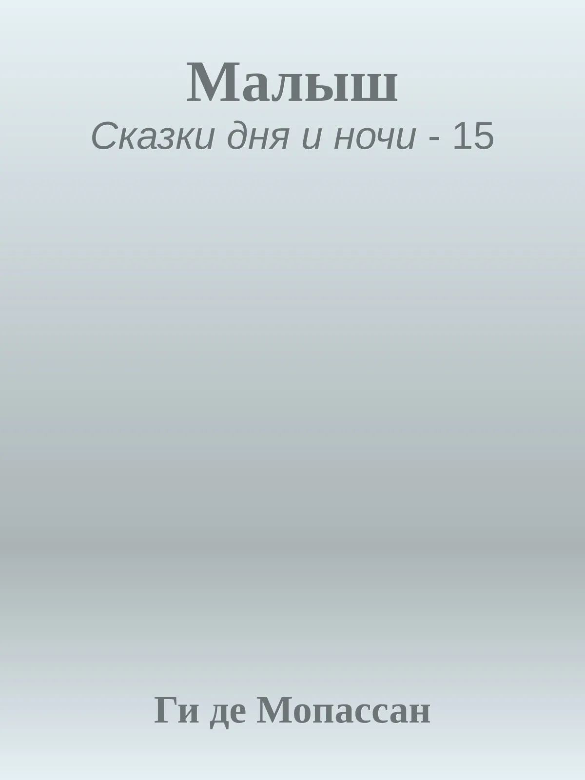 Малыш — обложка книги