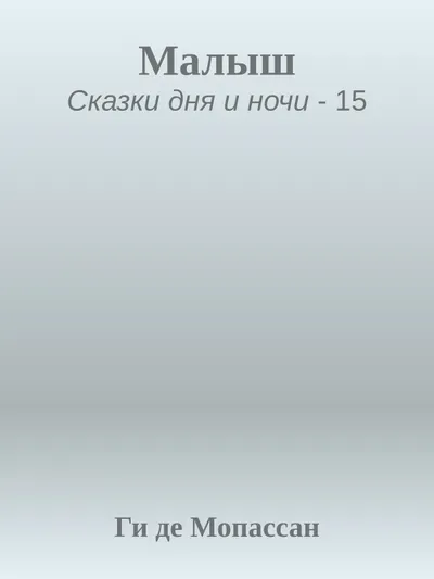 Малыш — обложка книги