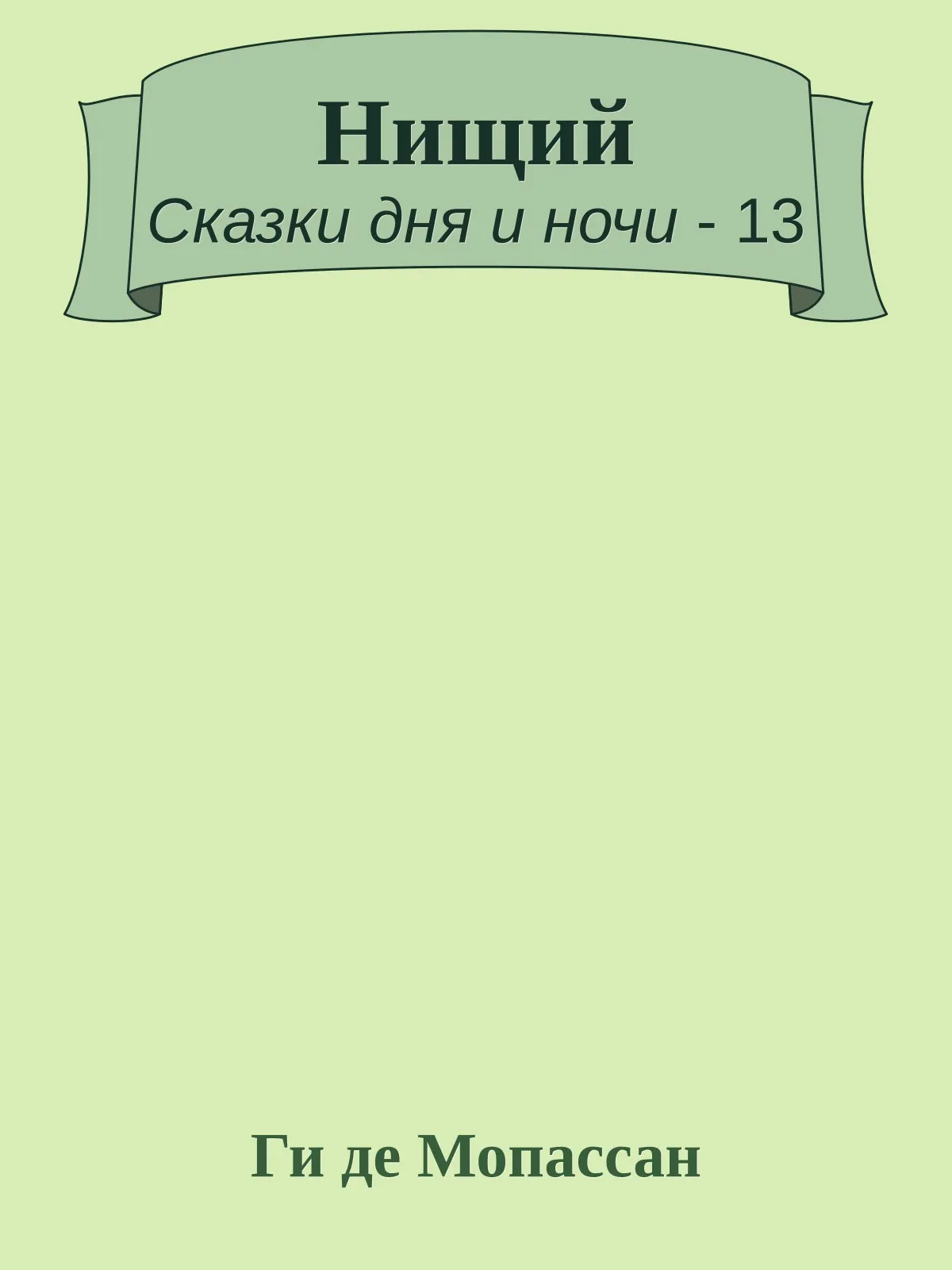 Нищий — обложка книги