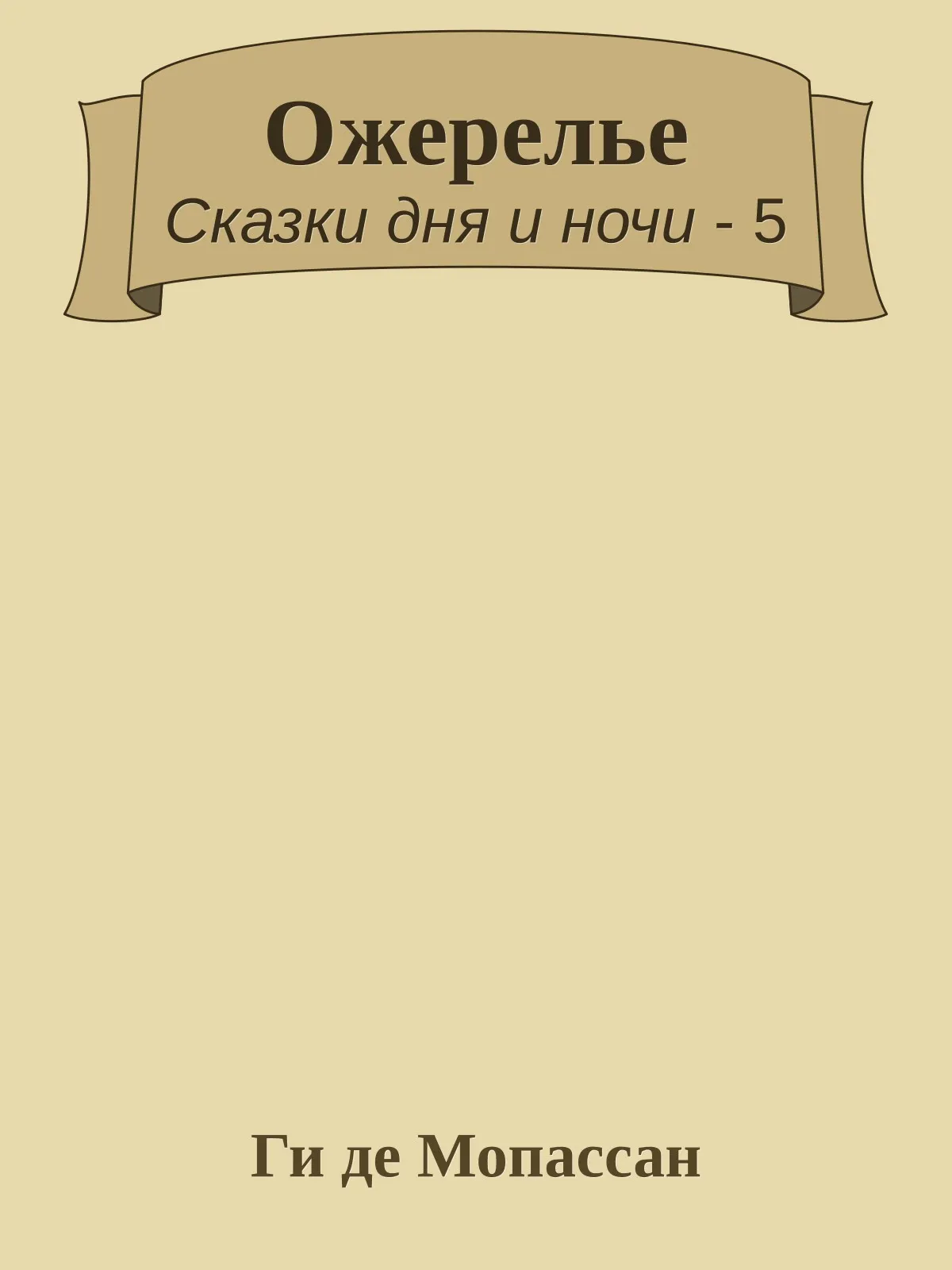 Ожерелье — обложка книги