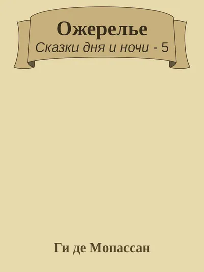 Ожерелье — обложка книги