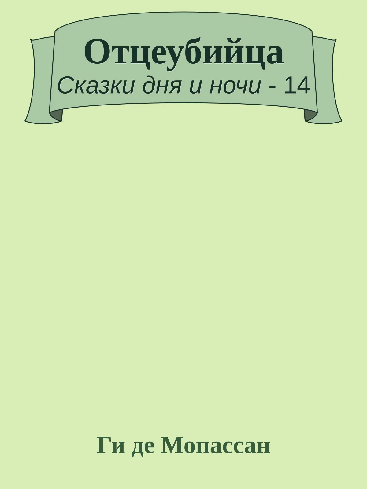 Отцеубийца — обложка книги