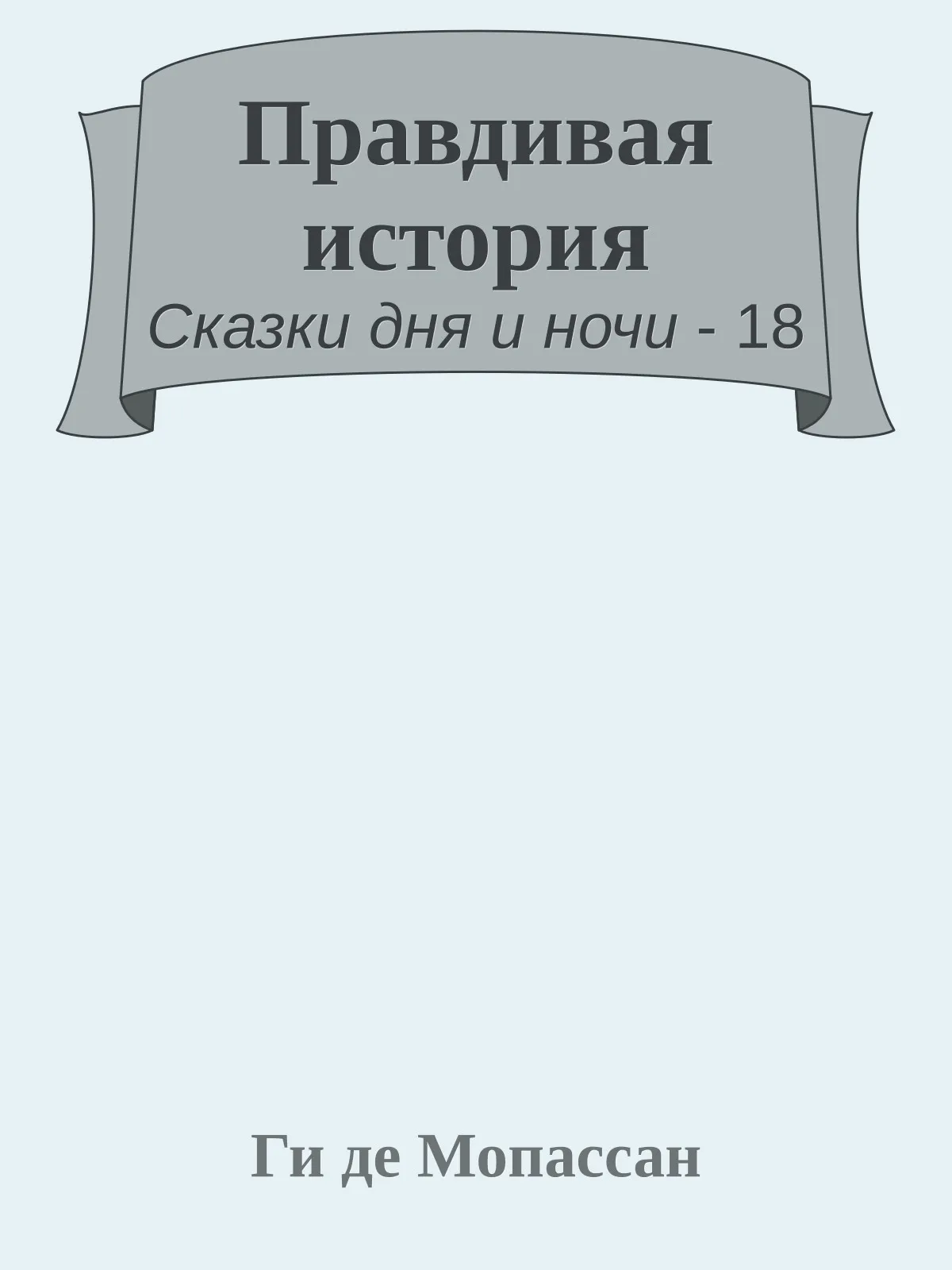 Правдивая история — обложка книги