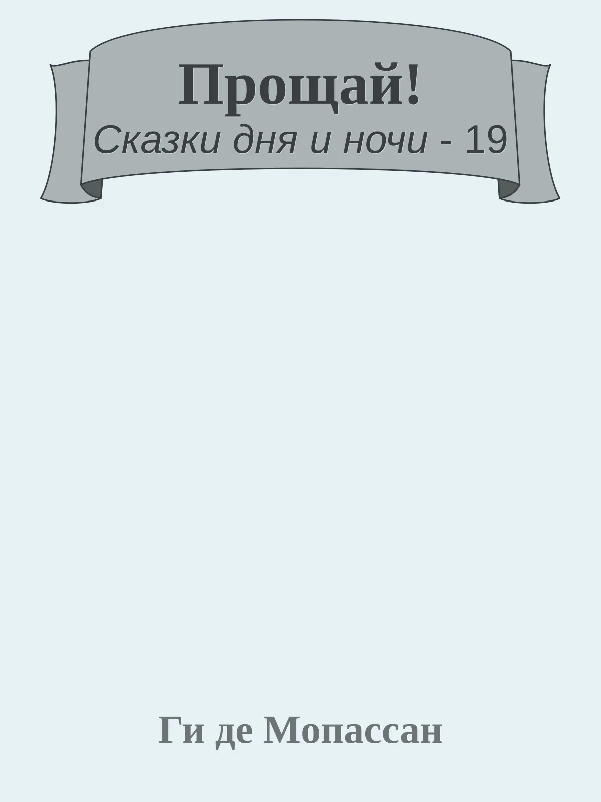Прощай! — обложка книги