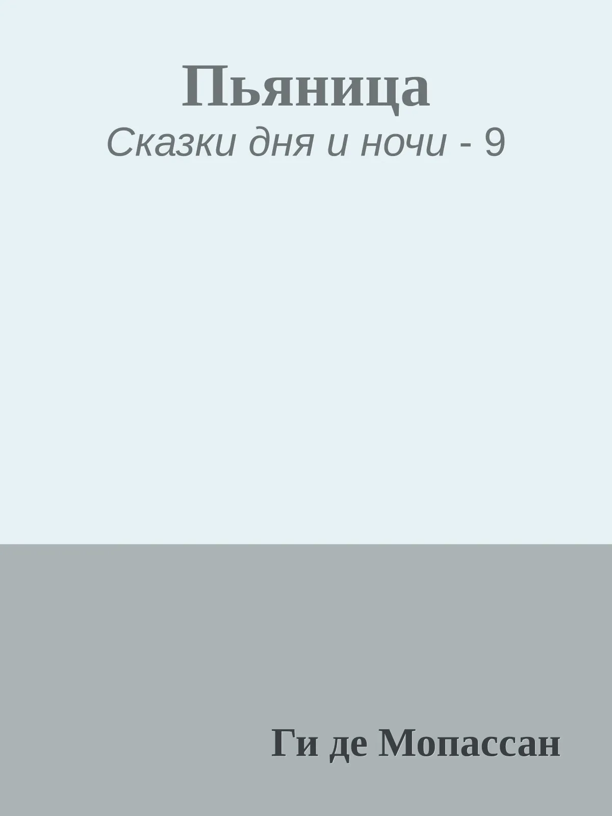 Пьяница — обложка книги