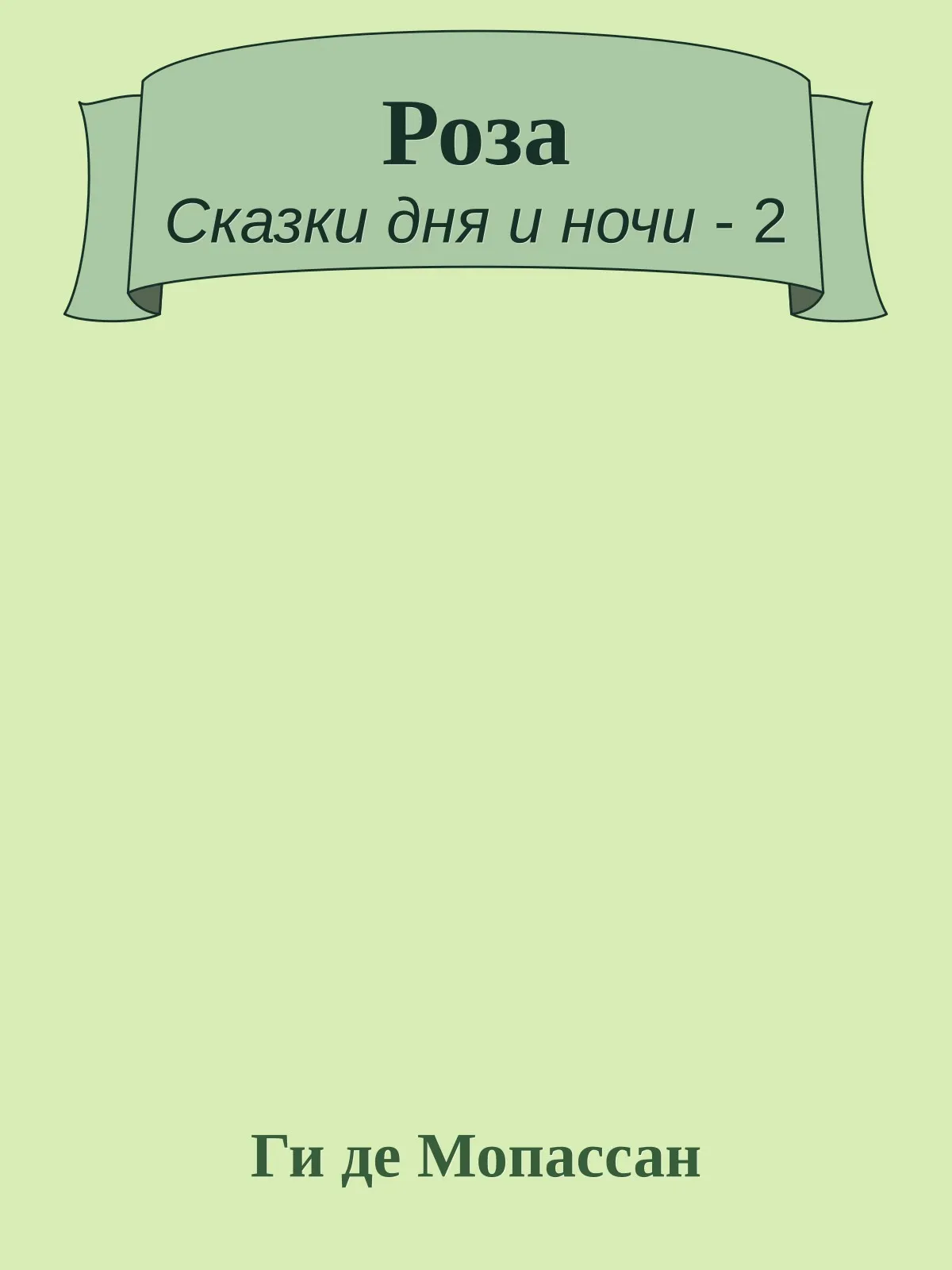 Роза — обложка книги